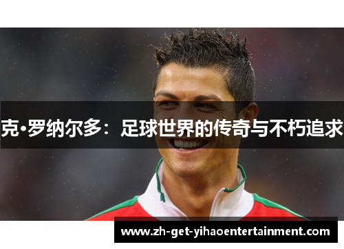 克·罗纳尔多：足球世界的传奇与不朽追求