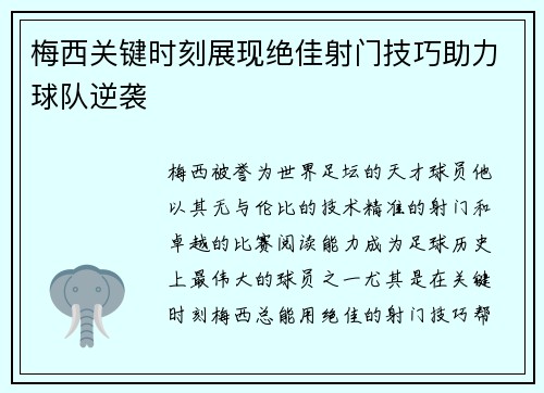 梅西关键时刻展现绝佳射门技巧助力球队逆袭