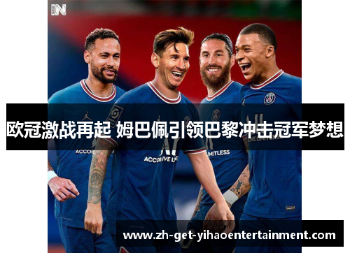 欧冠激战再起 姆巴佩引领巴黎冲击冠军梦想