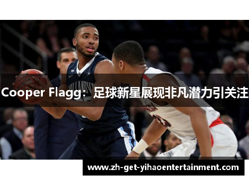 Cooper Flagg：足球新星展现非凡潜力引关注
