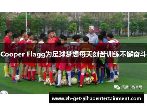 Cooper Flagg为足球梦想每天刻苦训练不懈奋斗