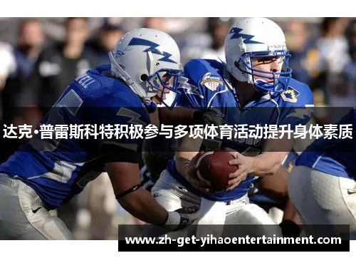 达克·普雷斯科特积极参与多项体育活动提升身体素质