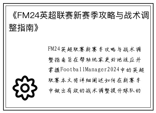 《FM24英超联赛新赛季攻略与战术调整指南》