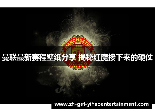 曼联最新赛程壁纸分享 揭秘红魔接下来的硬仗