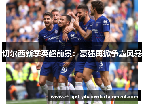 切尔西新季英超前景：豪强再掀争霸风暴