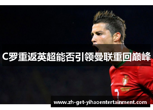 C罗重返英超能否引领曼联重回巅峰
