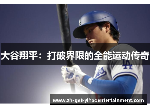 大谷翔平:打破界限的全能运动传奇