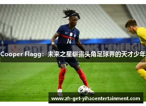 Cooper Flagg:未来之星崭露头角足球界的天才少年